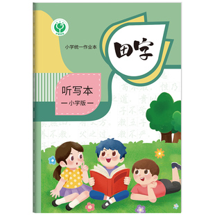 每日听写本小学生专用语文拼音田字格本听写纸加厚一年级二三年级英语单词本默写本子错字积累本生字本作业本