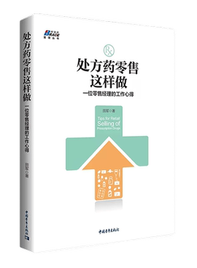 【正版】药品零售这样做 一位零售经理的工作心得 田军 OTC药品销售技巧零售营销策略企业营销转型零售市场运营书