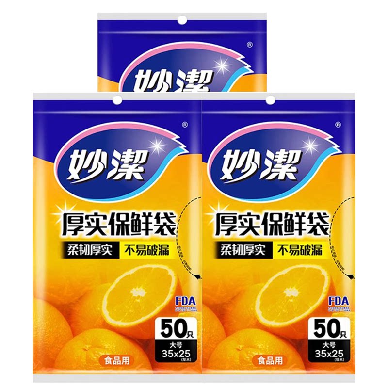 妙洁保鲜袋食品级家用抽取式收纳袋冰箱冷藏耐高温正品官方旗舰店