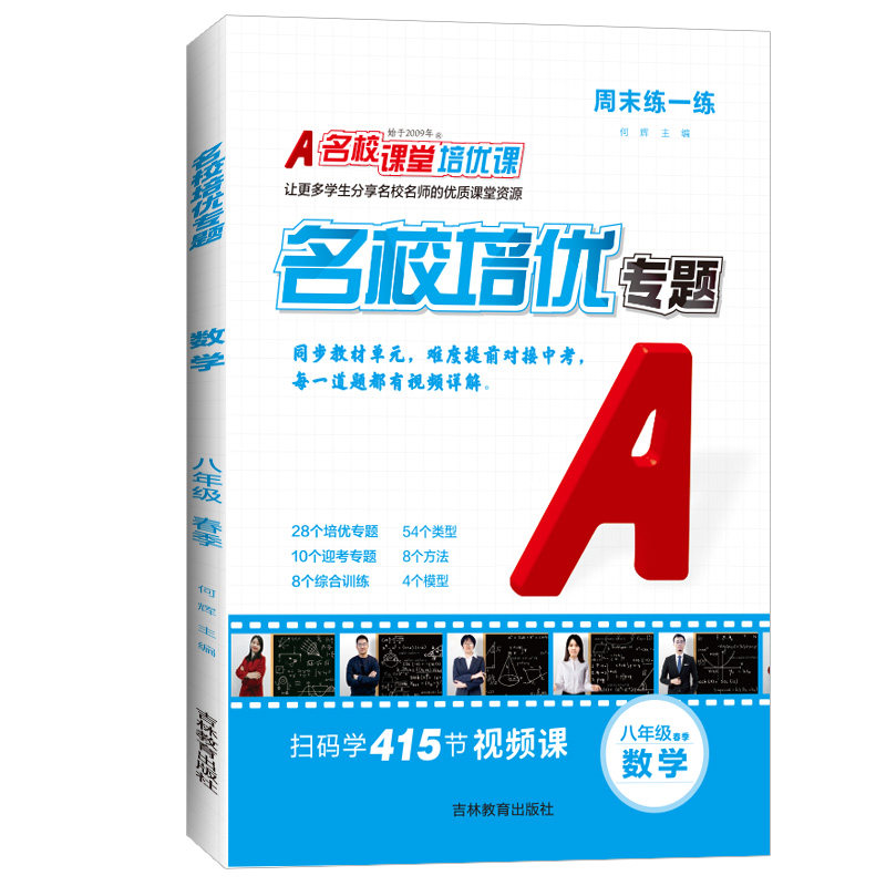 2026秋新版初中名校培优专题下册