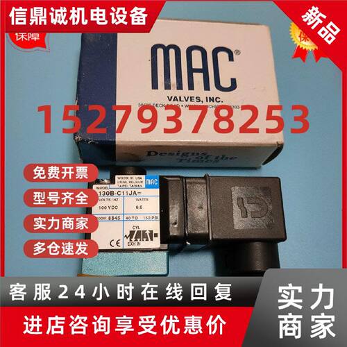 议价当天发货 全新MAC电磁阀130B-C11JA电磁阀线圈电压100VDC销售