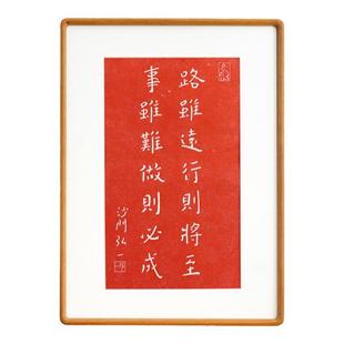 路虽远行则将至 弘一法师李叔同拓印装饰画红色警句书房茶室挂画