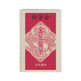 吴家东院裕隆全泾阳茯茶茯砖陕西特产官茶西安那年花开月正圆金花