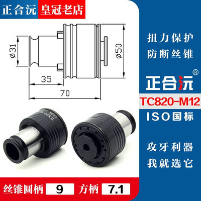 23高品质 TC820攻丝机扭力夹头 攻牙机H螺丝攻夹套 M5-M36摇臂钻