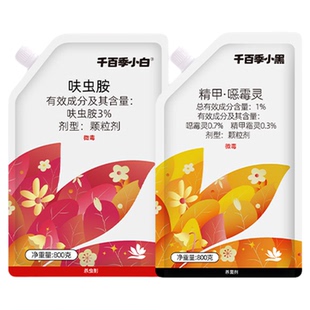 千百季小白药小黑药组合呋虫胺养花防虫杀菌杀虫剂多肉花卉小黑飞