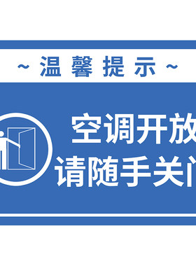 空调开放温馨提示贴纸