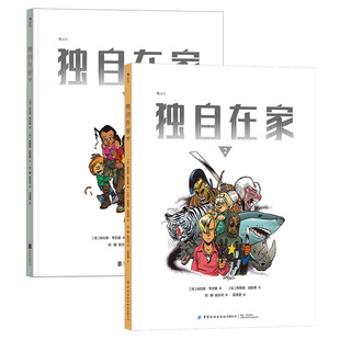 【正版共2册套装】《独自在家(全2册)》法比安韦尔曼系列漫画,紧凑故事与生动画面相辅相成,打造有如观影般流畅的阅读体验后浪
