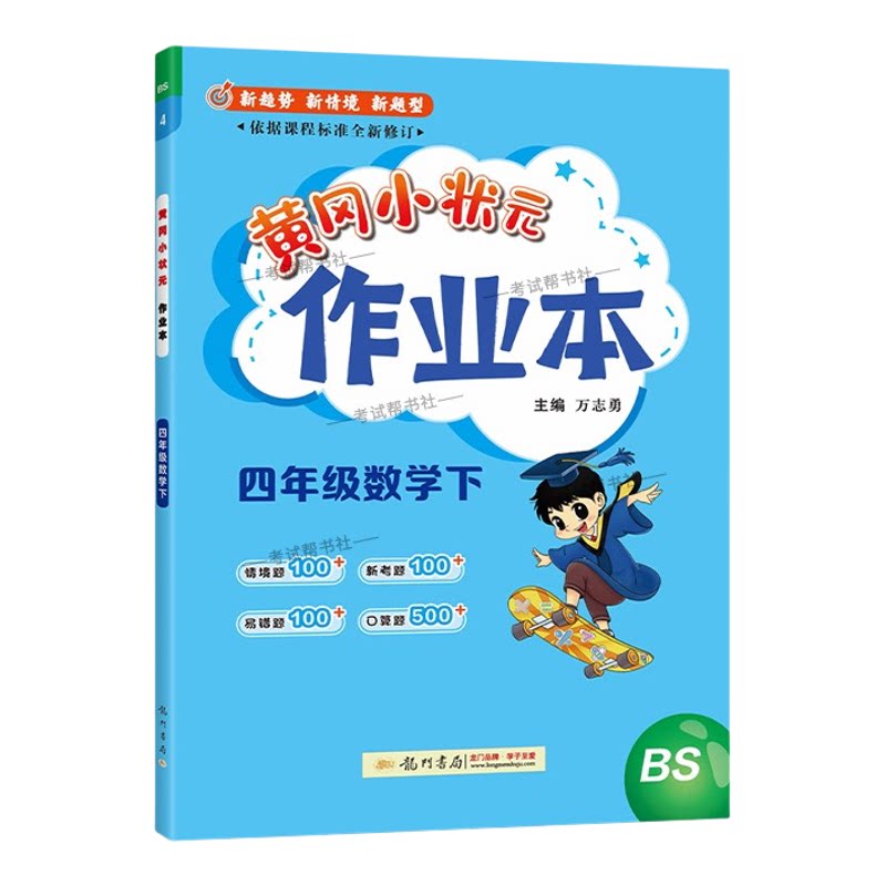 2026春龙门书局黄冈小状元作业本四年级下册数学北师版教材同步练习册单元课时课后题同步夯实基础知识情境题新考题复习试卷