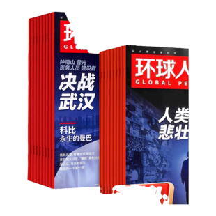 环球人物杂志2023/2022/2021/2020年1/2/3/4/5/6/7/8/9/10/11/12月期数可选 实时新闻类时事热点期刊非三联求是