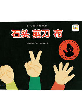 【点读版16开大书】石头剪刀布系列全套6册 儿童社交问题启蒙教育绘本 幼儿园宝宝睡前故事图书