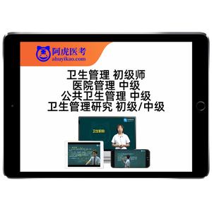 卫生事业管理研究初级师中级副高医院公共卫生管理考试真题库视频