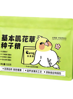 咔昂星鹦鹉鸟粮基本叽花草种子粮