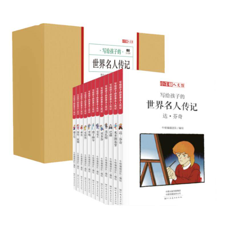 写给孩子的中国名人传记全套