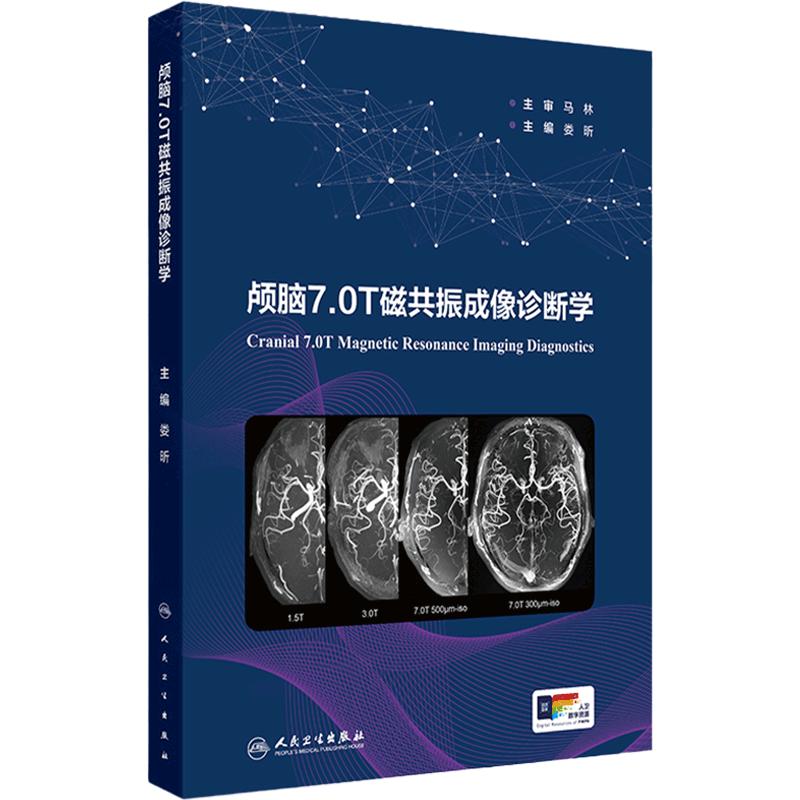 颅脑7.0T磁共振成像诊断学 娄昕 主编 先天性脑发育不良 脑血管 颅内肿瘤病变 脑白质病变及变性病 人民卫生出版社 9787117357197