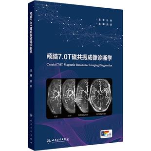 颅脑7.0T磁共振成像诊断学 娄昕 主编 先天性脑发育不良 脑血管 颅内肿瘤病变 脑白质病变及变性病 人民卫生出版社 9787117357197