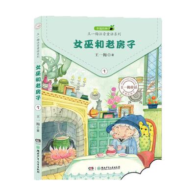 女巫和老房子 幸福的种子王一梅注音童话系列湖南少年儿童出版社