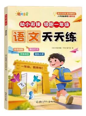 幼小衔接天天练教材全套一日一练