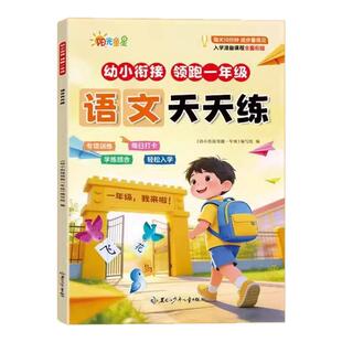 幼小衔接天天练教材全套一日一练语文数学拼音汉字领跑一年级入学准备练习册幼升小儿童思维专项训练幼儿园中大班每日一练寒假作业