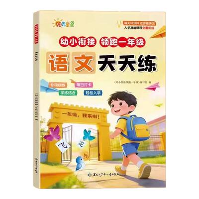 幼小衔接天天练教材全套一日一练