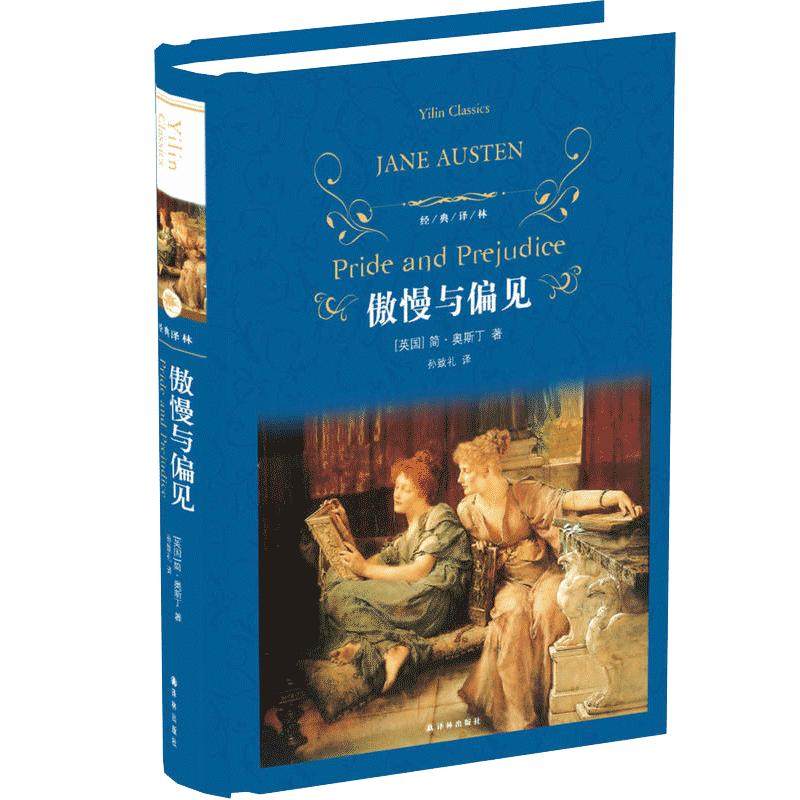傲慢与偏见(精装)原著正版  经典译林作家英国奥斯丁著 世界名著经典文学小说巨著读物 青少年学生畅销课外读物畅销书籍