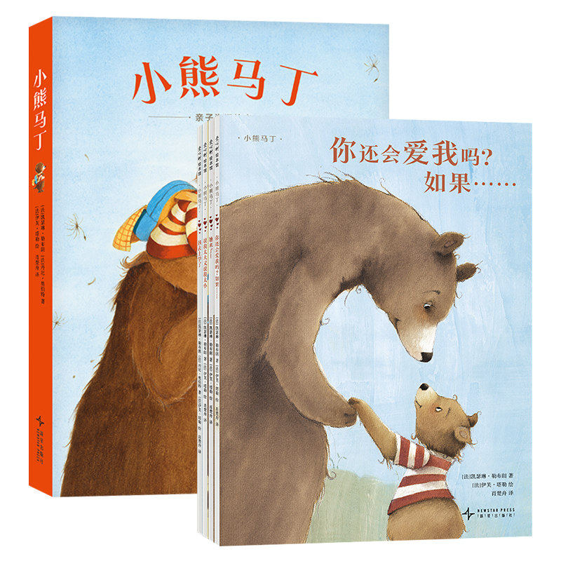 小熊马丁系列图画书儿童绘本