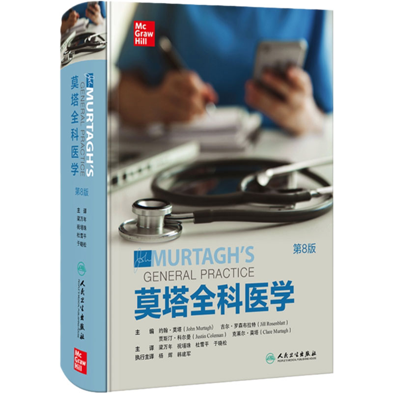 莫塔全科医学(第8版)