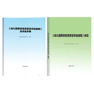 【2026现货】幼儿园保育教育质量评估指南及评估手册/解读 3-6岁儿童发展观察评估指导 幼儿教育管理者及幼儿教育工作者幼儿园家长