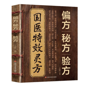 国医特效灵方偏方秘方验方正版书籍集验救急良方秘方偏方药方名医方子精装名医验方集萃精选融合经典中医理论家庭实用畅销书排行榜