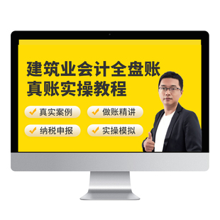蜜蜂岛建筑行业会计实务做账教程全盘账务处理真账实训课实操网课