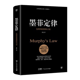 墨菲定律足本典藏版正版书原著莫人性的弱点乌合之众 畅智慧成功励志销职场社会心理学入门基础书籍 非附赠思维导图博弈论胜天半子