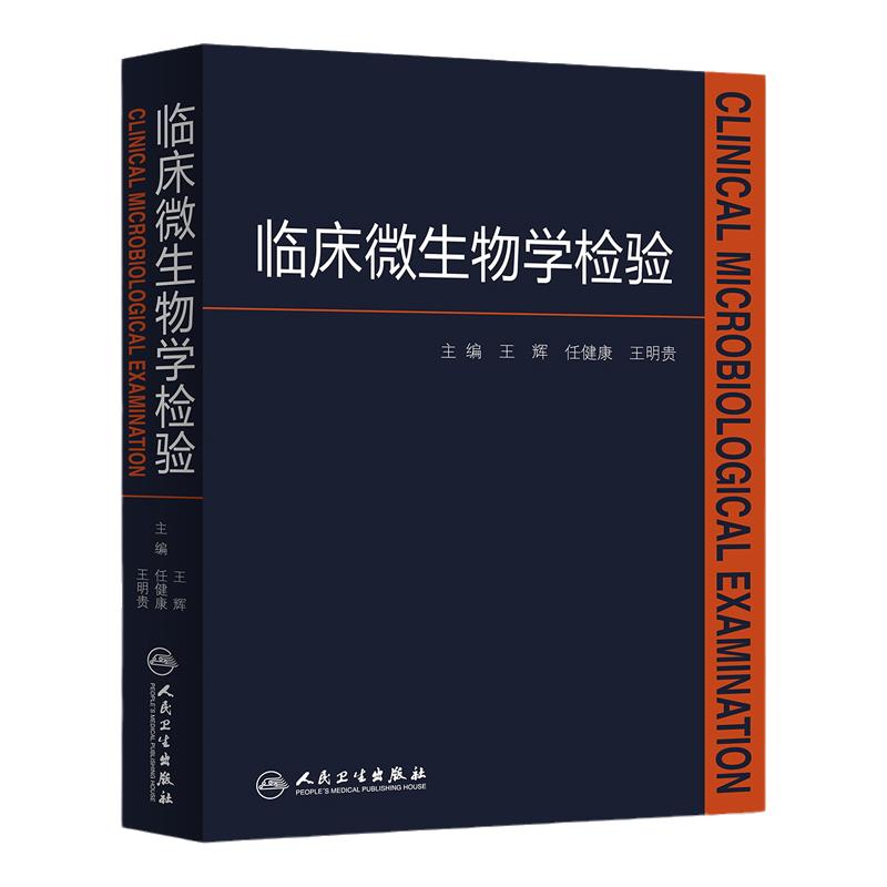 临床微生物学检验 王辉人卫医学检验指南药理诊断系统解剖外科学细胞生物临床检验基础检验学技术人民卫生出版社临床医学类书籍