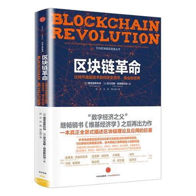 区块链革命:比特币底层技术如何改变货币 商业和世界 包邮 唐塔普斯科特 著  中信出版社图书 正版书籍