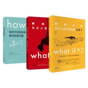 兰道尔门罗脑洞三部曲问答版那些古怪又让人忧心的问题又来了如何不切实际地解决实际问题what if1+2+how to冷知识幽默科普漫画书