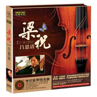 正版 吕思清 梁祝 小提琴演奏曲黑胶无损车载CD碟片光盘古典音乐