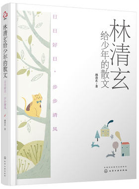 林清玄给少年的散文 日日好日 步步清风 十大畅销书作家林清玄散文精选经典作品 青少年中小学生现当代文学中高考语文真题散文书籍