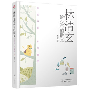 林清玄给少年的散文 日日好日 步步清风 十大畅销书作家林清玄散文精选经典作品 青少年中小学生现当代文学中高考语文真题散文书籍