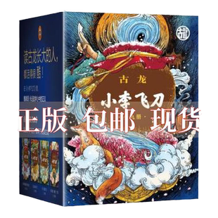 正版包邮小李飞刀古龙诞辰80周年纪念版全九册 多情剑客无情剑上中下 边城浪子上下 九月鹰飞上下 天涯明月刀上下 古龙 文汇出版社