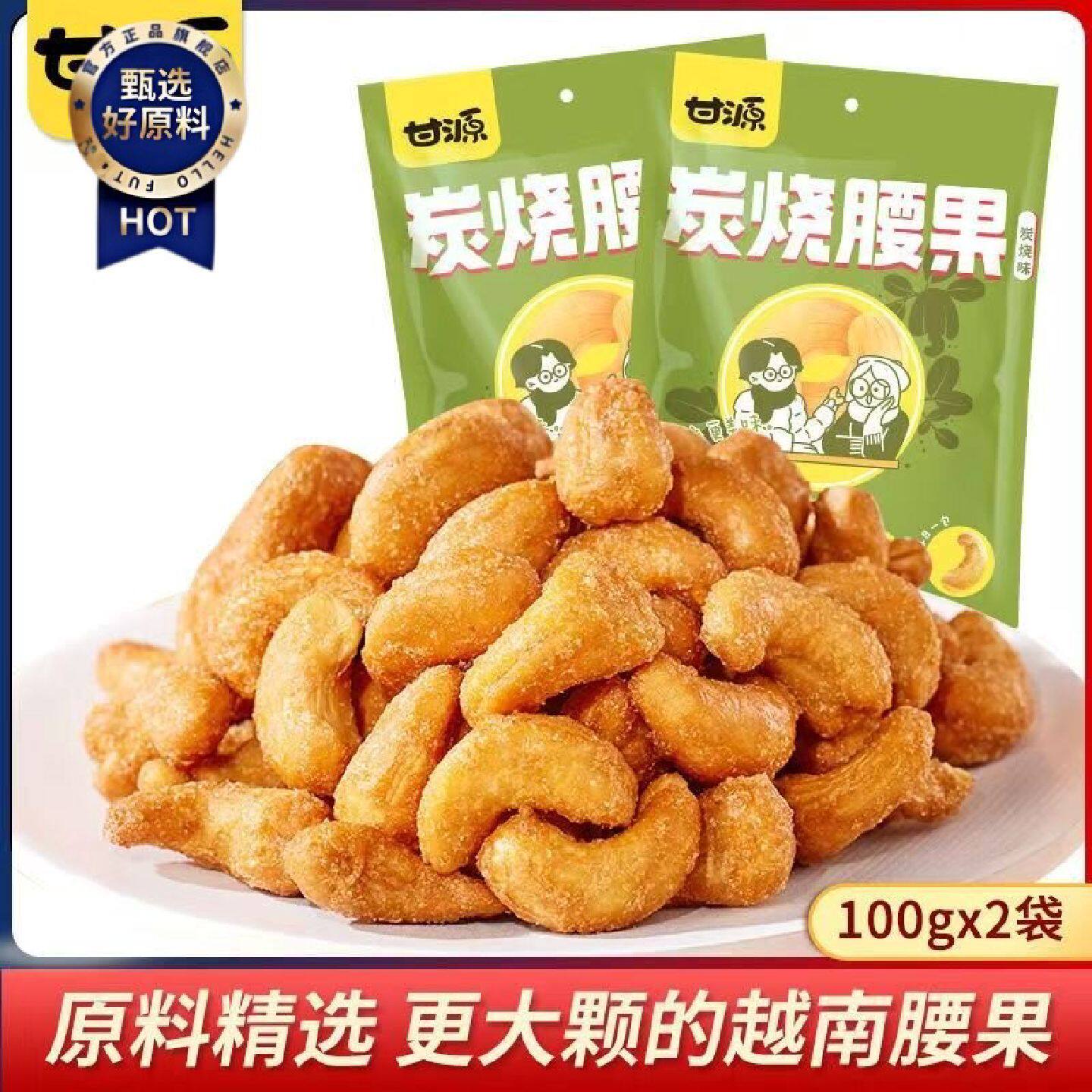 甘源炭烧腰果1000g500g多规格可选家庭坚果小零食休闲食品100g