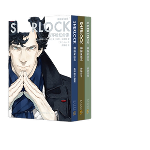 当当网 神探夏洛克漫画3册 【赠pvc画卡x3+海报】连环分红命案+神秘符号+解谜游戏 史蒂芬·莫法特 英剧卷福花生版福尔摩斯探案集