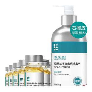 章光101瑞丝净爽去头屑精华液草本控油免洗舒缓持久头皮精华新品