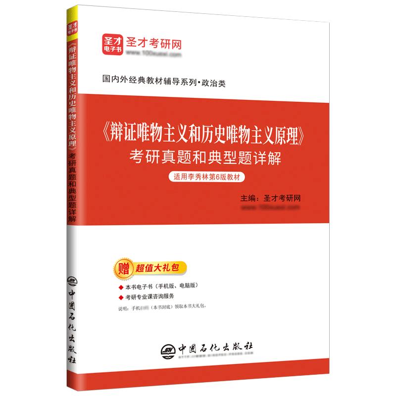 2025哲学考研李秀林辩证唯物主义和历史唯物主义原理第六版5版教材笔记考研真题和典型题详解 可搭孙正聿哲学通论自考29774圣才