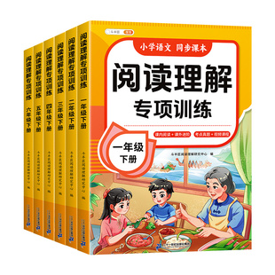 2026新版阅读理解专项训练书三年级下册二年级一年级上册四五六每日一练人教版小学课外强化练习题答题技巧寒假阅读真题100篇
