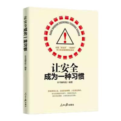 现货正版 让安全成为一种习惯安全管理书籍企业管理员工安全教育培训书籍附案例剖析安全生产月安康杯职工安全知识教育普及读本