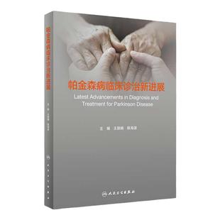 帕金森病临床诊治新进展 王丽娟,陈海波 编 内科学  人民卫生出版社 9787117330428