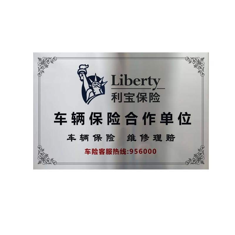 定制利宝保险铜牌不锈钢金属牌