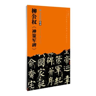 柳公权 神策军碑 书法经典范本 成人楷书字帖柳体临摹本中小学生毛笔书法基础书入门教程技法精讲中国碑帖解析本湖北美术出版社