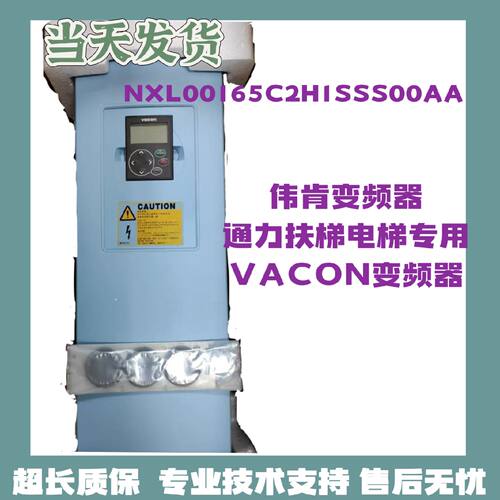 议价VACON伟肯变频器NXL00165C2H1SSS00AA 通力扶梯 江南嘉捷电梯