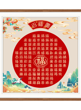 百福图新中式吉祥十字绣2026新款