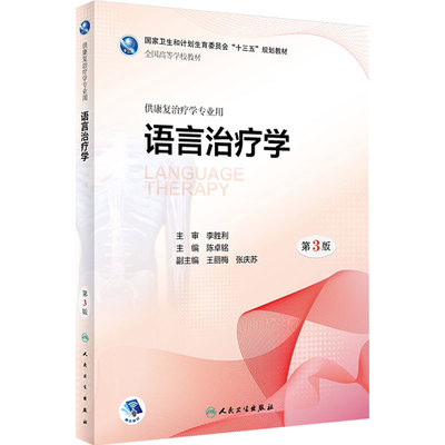 语言治疗学第3版人卫正版教材陈卓铭主编康复治疗学专业失语症构音障碍吞咽障碍评估治疗期末考试临床用书人民卫生出版社
