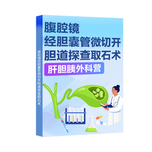 【肝胆胰外科系列课】腹腔镜经胆囊管微切开胆道探查取石术